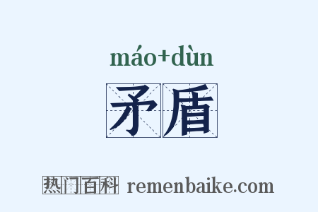 矛盾是什么意思的图片